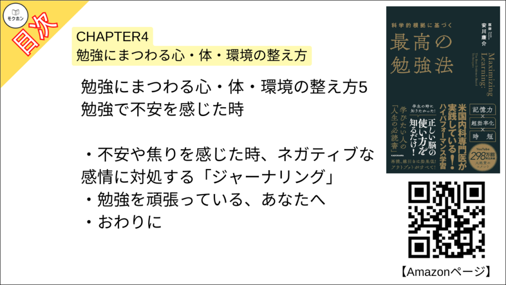 【科学的根拠に基づく最高の勉強法 目次】CHAPTER4 勉強にまつわる心・体・環境の整え方【安川康介･要約･もくじ】