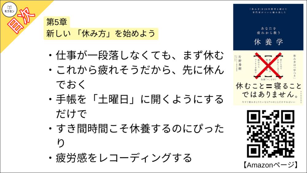 【休養学: あなたを疲れから救う 目次】第5章 新しい 「休み方」を始めよう【片野秀樹･要約･もくじ】