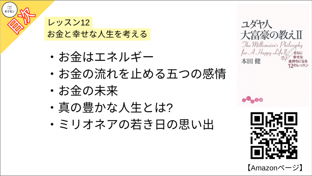 【ユダヤ人大富豪の教え〈2〉さらに幸せな金持ちになる12のレッスン 目次】レッスン12 お金と幸せな人生を考える【本田健･要約･もくじ】