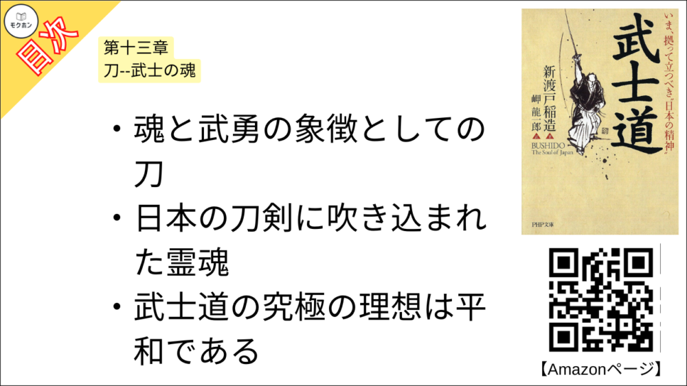 【武士道 目次】第十三章 刀--武士の魂【新渡戸稲造･要点･もくじ】