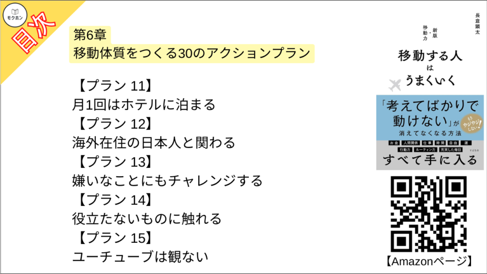 【移動する人はうまくいく 目次】第6章 移動体質をつくる30のアクションプラン【長倉顕太･要点･もくじ】