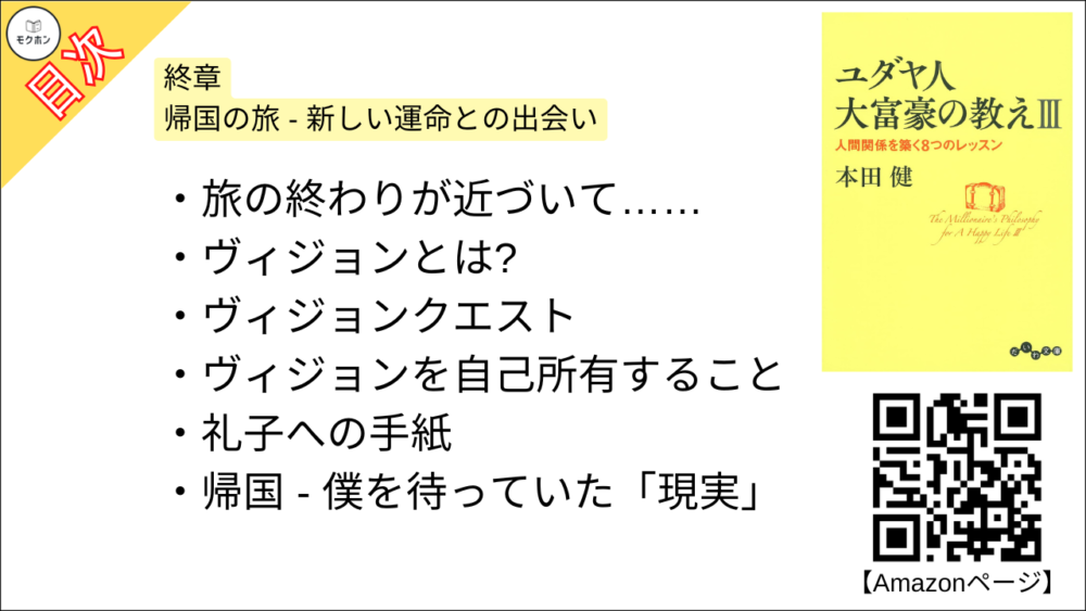 【ユダヤ人大富豪の教えIII　人間関係を築く8つのレッスン 目次】終章 帰国の旅 - 新しい運命との出会い【本田健･要約･もくじ】