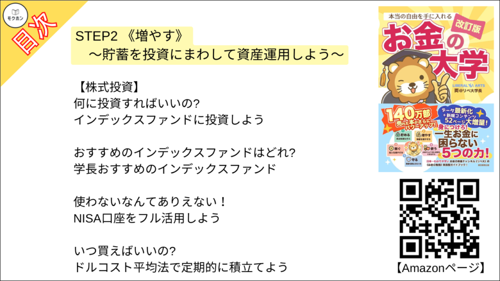 【【改訂版】本当の自由を手に入れる お金の大学 目次】STEP2 《増やす》～貯蓄を投資にまわして資産運用しよう～【両@リベ大学長･要約･もくじ】