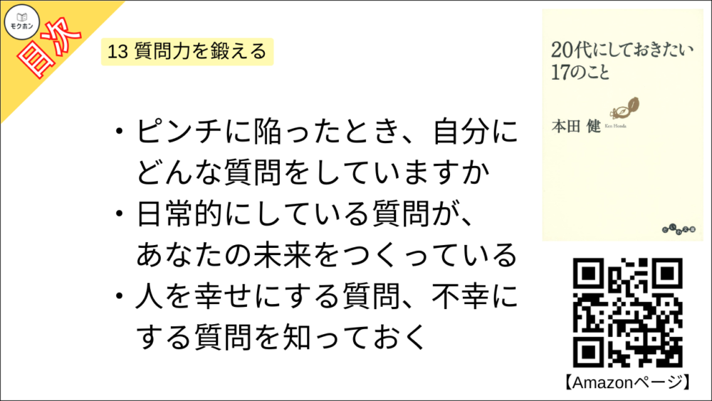 【20代にしておきたい17のこと 目次】13 質問力を鍛える【本田健･要約･もくじ】