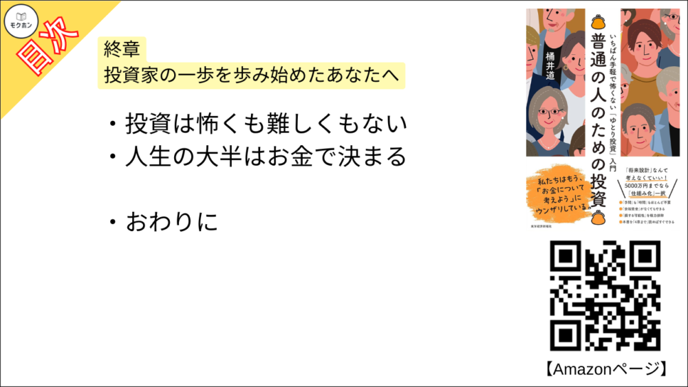 【普通の人のための投資: いちばん手軽で怖くない「ゆとり投資」入門 目次】終章 投資家の一歩を歩み始めたあなたへ【桶井道（おけいどん）･要約･もくじ】