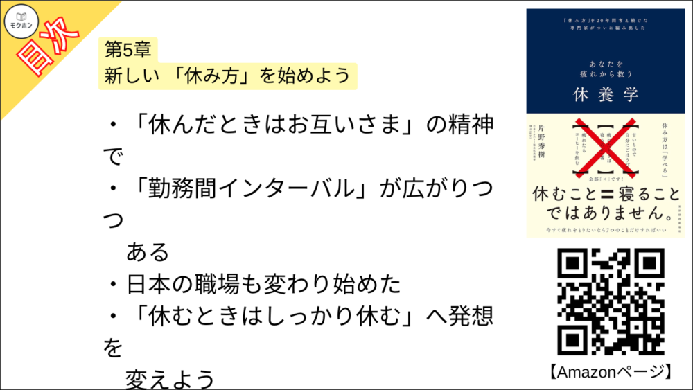 【休養学: あなたを疲れから救う 目次】第5章 新しい 「休み方」を始めよう【片野秀樹･要約･もくじ】