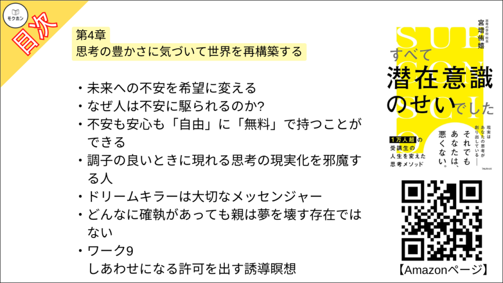 【すべて潜在意識のせいでした 目次】第4章 思考の豊かさに気づいて世界を再構築する【宮増侑嬉･要約･もくじ】