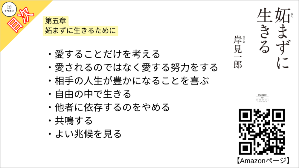 【妬まずに生きる 目次】第五章 妬まずに生きるために【岸見一郎･要点･もくじ】