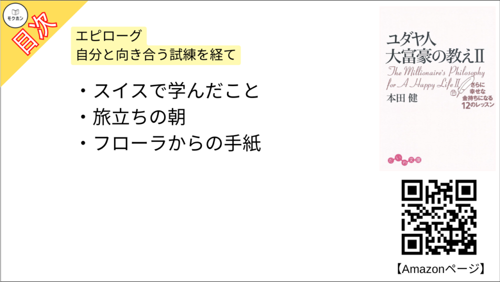 【ユダヤ人大富豪の教え〈2〉さらに幸せな金持ちになる12のレッスン 目次】エピローグ 自分と向き合う試練を経て【本田健･要約･もくじ】