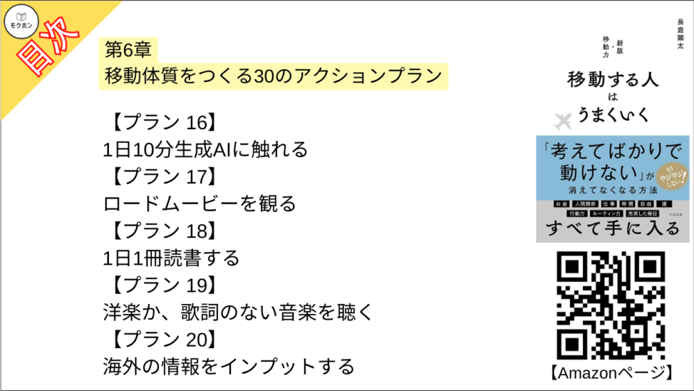 【移動する人はうまくいく 目次】第6章 移動体質をつくる30のアクションプラン【長倉顕太･要点･もくじ】