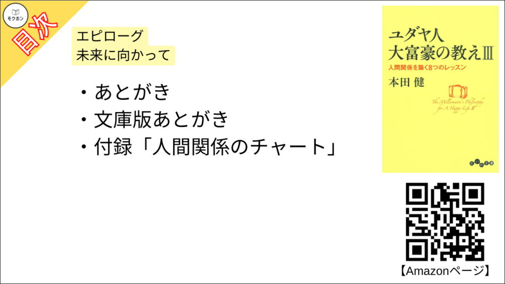 【ユダヤ人大富豪の教えIII　人間関係を築く8つのレッスン 目次】エピローグ - 未来に向かって【本田健･要約･もくじ】