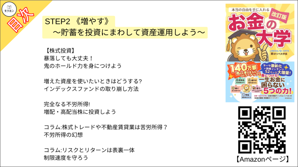 【【改訂版】本当の自由を手に入れる お金の大学 目次】STEP2 《増やす》～貯蓄を投資にまわして資産運用しよう～【両@リベ大学長･要約･もくじ】