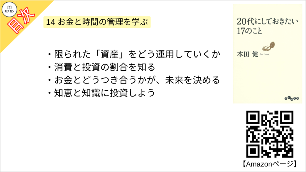 【20代にしておきたい17のこと 目次】14 お金と時間の管理を学ぶ【本田健･要約･もくじ】