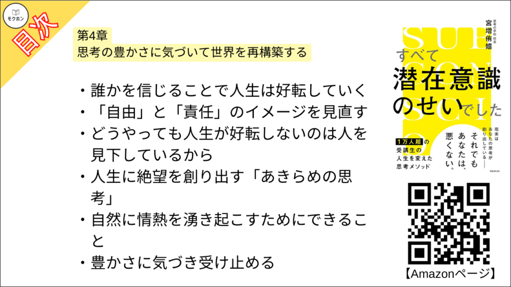 【すべて潜在意識のせいでした 目次】第4章 思考の豊かさに気づいて世界を再構築する【宮増侑嬉･要約･もくじ】