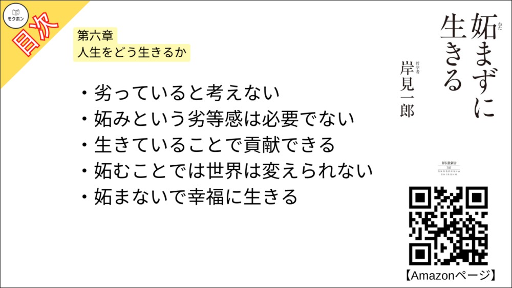 【妬まずに生きる 目次】第六章 人生をどう生きるか【岸見一郎･要点･もくじ】