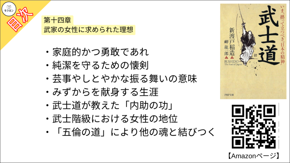 【武士道 目次】第十四章 武家の女性に求められた理想【新渡戸稲造･要点･もくじ】