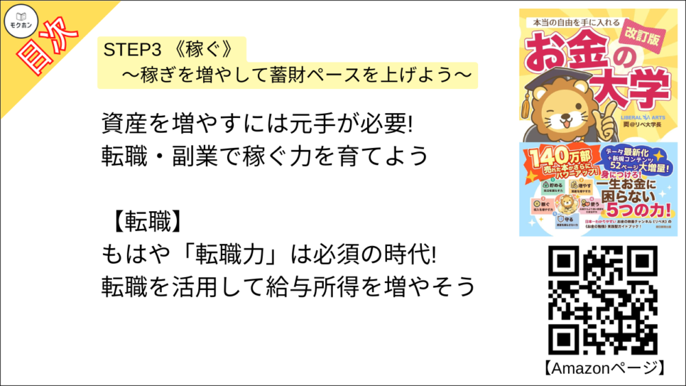 【【改訂版】本当の自由を手に入れる お金の大学 目次】STEP3 《稼ぐ》 ～稼ぎを増やして蓄財ペースを上げよう～【両@リベ大学長･要約･もくじ】