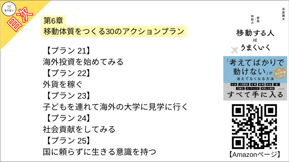 【移動する人はうまくいく 目次】第6章 移動体質をつくる30のアクションプラン【長倉顕太･要点･もくじ】