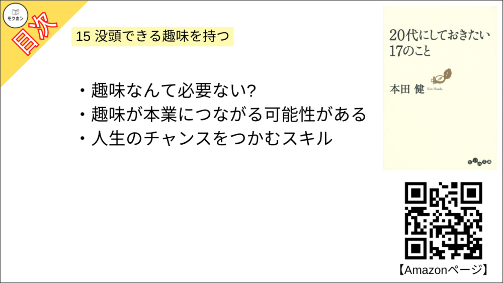 【20代にしておきたい17のこと 目次】15 没頭できる趣味を持つ【本田健･要約･もくじ】