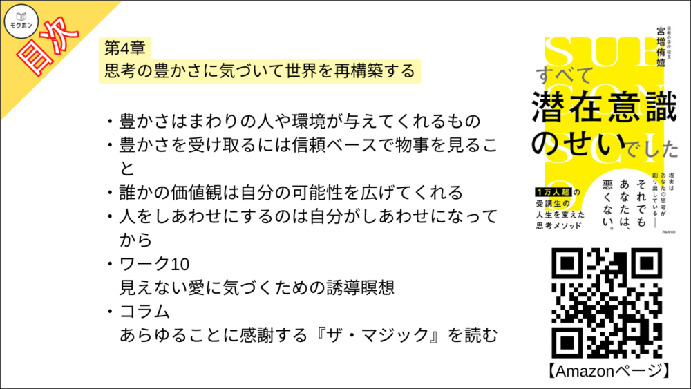 【すべて潜在意識のせいでした 目次】第4章 思考の豊かさに気づいて世界を再構築する【宮増侑嬉･要約･もくじ】