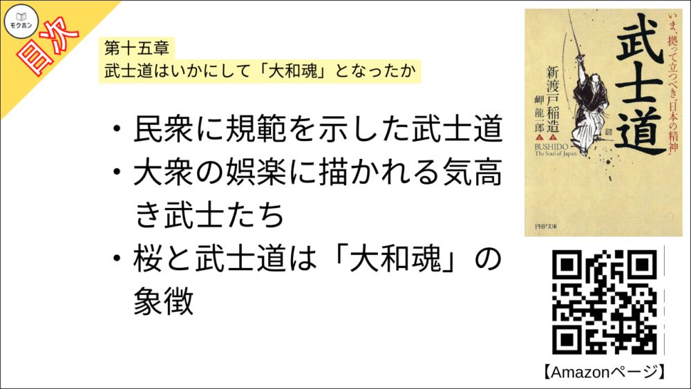 【武士道 目次】第十五章 武士道はいかにして「大和魂」となったか【新渡戸稲造･要点･もくじ】