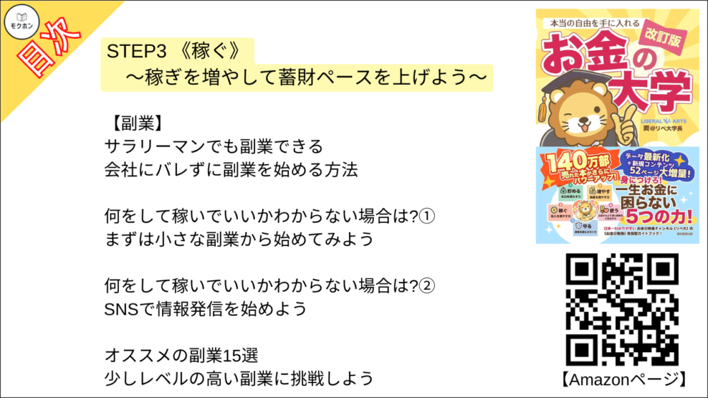 【【改訂版】本当の自由を手に入れる お金の大学 目次】STEP3 《稼ぐ》 ～稼ぎを増やして蓄財ペースを上げよう～【両@リベ大学長･要約･もくじ】