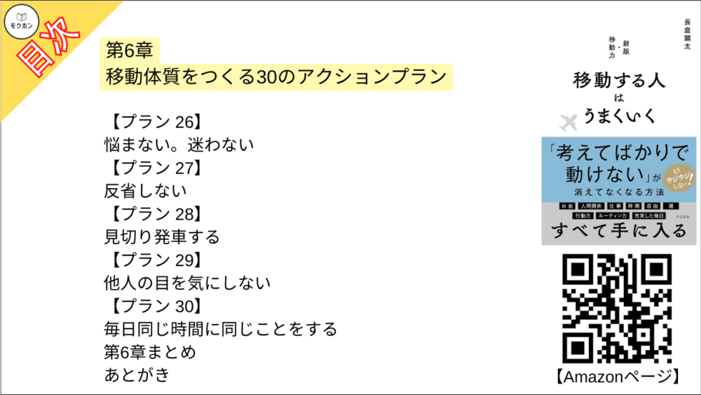 【移動する人はうまくいく 目次】第6章 移動体質をつくる30のアクションプラン【長倉顕太･要点･もくじ】