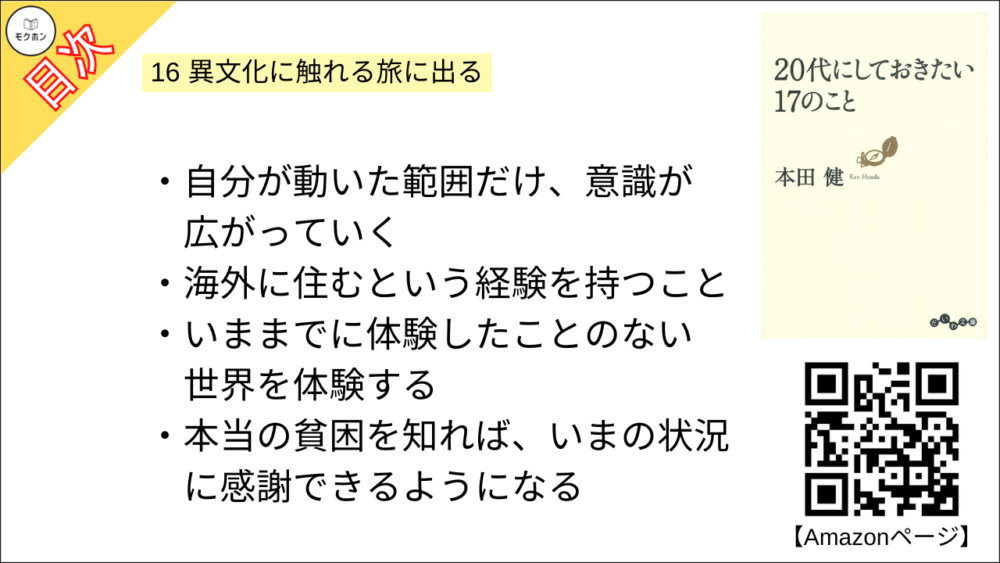 【20代にしておきたい17のこと 目次】16 異文化に触れる旅に出る【本田健･要約･もくじ】