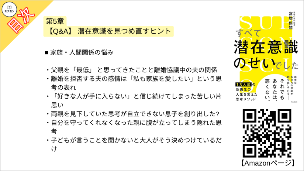 【すべて潜在意識のせいでした 目次】第5章 【Q&A】 潜在意識を見つめ直すヒント【宮増侑嬉･要約･もくじ】