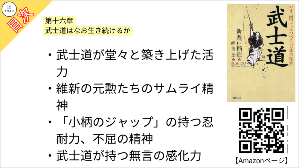 【武士道 目次】第十六章 武士道はなお生き続けるか【新渡戸稲造･要点･もくじ】