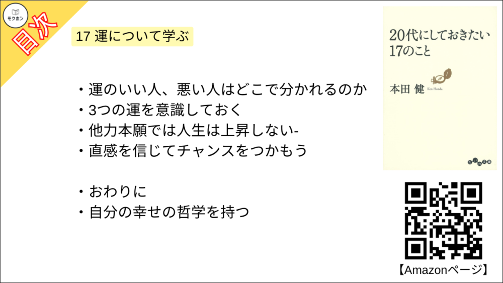 【20代にしておきたい17のこと 目次】17 運について学ぶ【本田健･要約･もくじ】