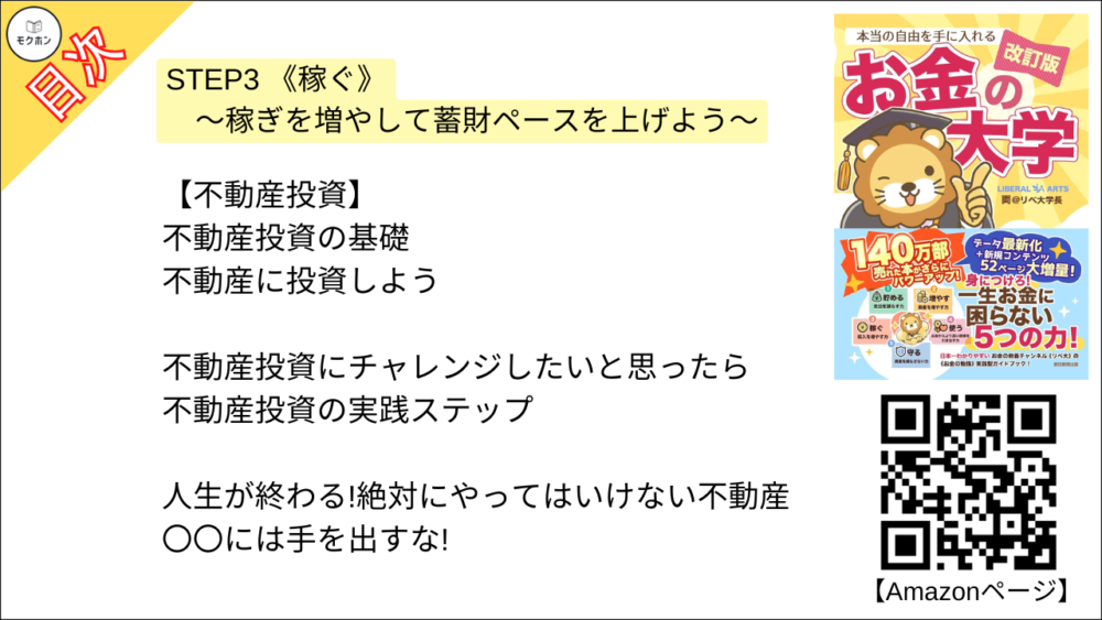 【【改訂版】本当の自由を手に入れる お金の大学 目次】STEP3 《稼ぐ》 ～稼ぎを増やして蓄財ペースを上げよう～【両@リベ大学長･要約･もくじ】