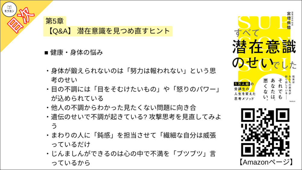 【すべて潜在意識のせいでした 目次】第5章 【Q&A】 潜在意識を見つめ直すヒント【宮増侑嬉･要約･もくじ】