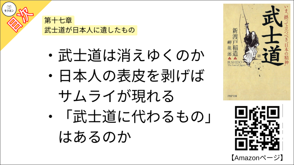 【武士道 目次】第十七章 武士道が日本人に遺したもの【新渡戸稲造･要点･もくじ】