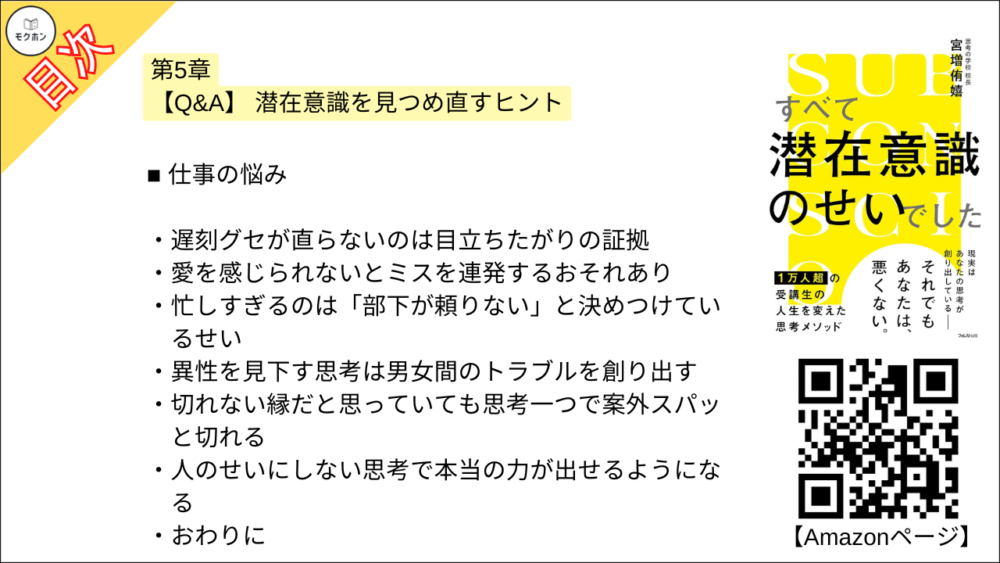 【すべて潜在意識のせいでした 目次】第5章 【Q&A】 潜在意識を見つめ直すヒント【宮増侑嬉･要約･もくじ】