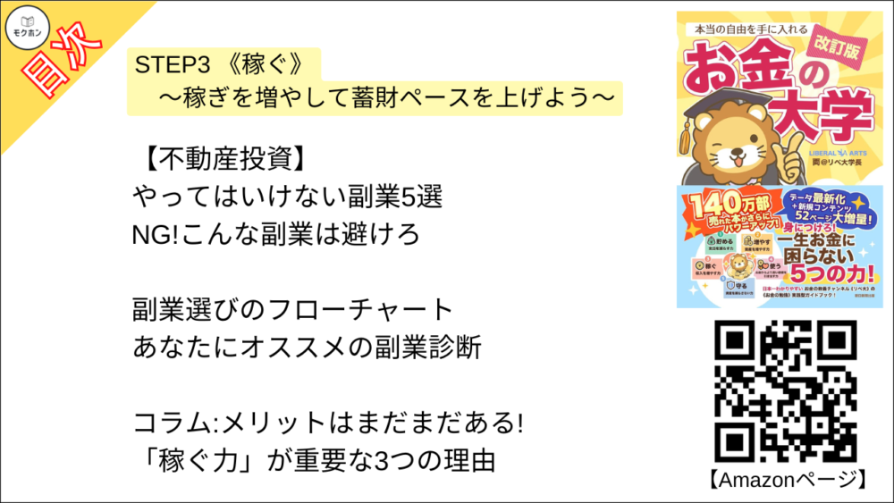 【【改訂版】本当の自由を手に入れる お金の大学 目次】STEP3 《稼ぐ》 ～稼ぎを増やして蓄財ペースを上げよう～【両@リベ大学長･要約･もくじ】