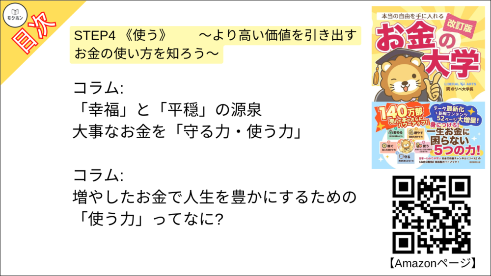 【【改訂版】本当の自由を手に入れる お金の大学 目次】STEP4 《使う》 ～より高い価値を引き出すお金の使い方を知ろう～【両@リベ大学長･要約･もくじ】