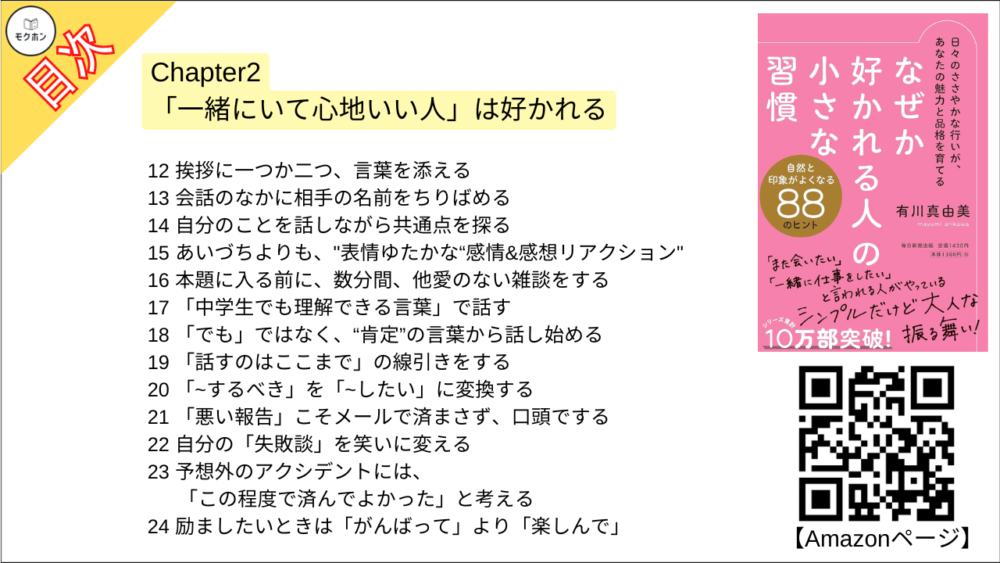 【なぜか好かれる人の小さな習慣 目次】Chapter2 「一緒にいて心地いい人」は好かれる【有川真由美･要点･もくじ】