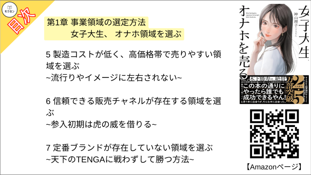 【女子大生、オナホを売る。 目次】第1章 事業領域の選定方法 女子大生、 オナホ領域を選ぶ【神山理子(リコピン)･要点･もくじ】