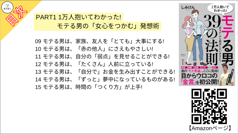 【1万人抱いてわかった！ モテる男39の法則 目次】PART1 1万人抱いてわかった!モテる男の「女心をつかむ」発想術【しみけん･要点･もくじ】