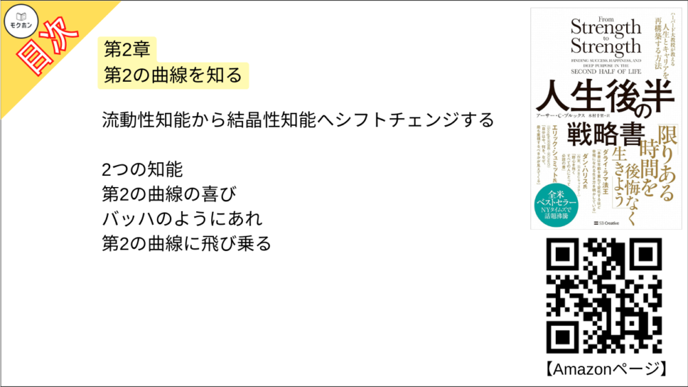 【人生後半の戦略書　ハーバード大教授が教える人生とキャリアを再構築する方法 目次】第2章 第2の曲線を知る【アーサー・C・ブルックス･要点･もくじ】