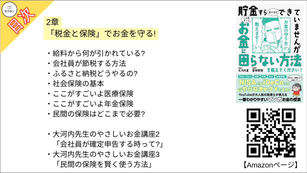 【貯金すらまともにできていませんが この先ずっとお金に困らない方法を教えてください!  目次】2章 「税金と保険」でお金を守る!【大河内薫･要点･もくじ】