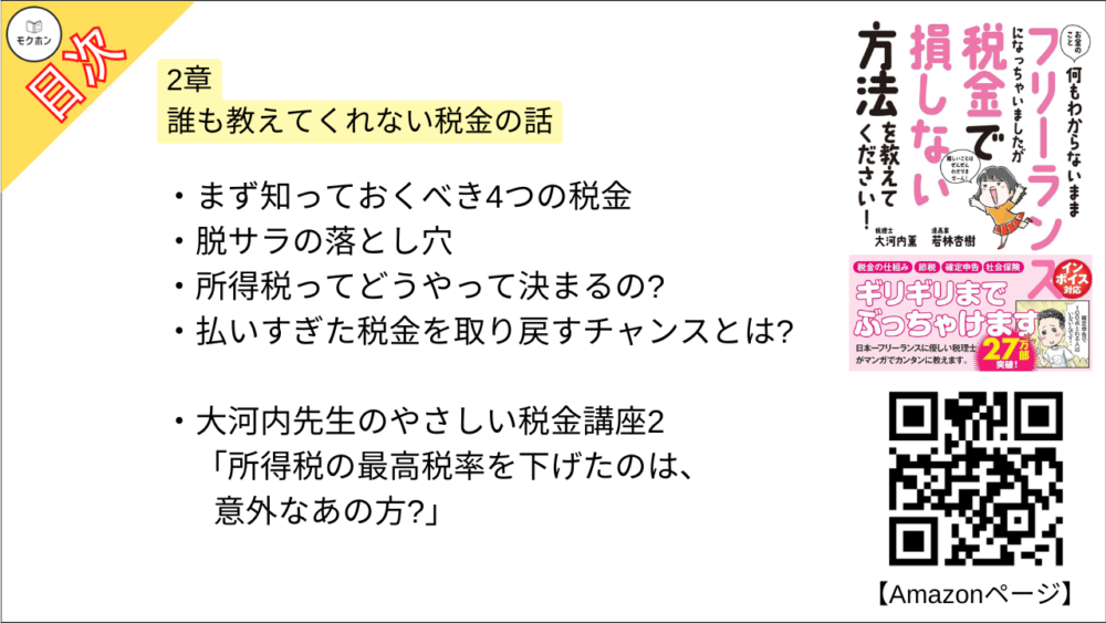 【お金のこと何もわからないままフリーランスになっちゃいましたが税金で損しない方法を教えてください！  目次】2章 誰も教えてくれない税金の話【大河内薫･要点･もくじ】