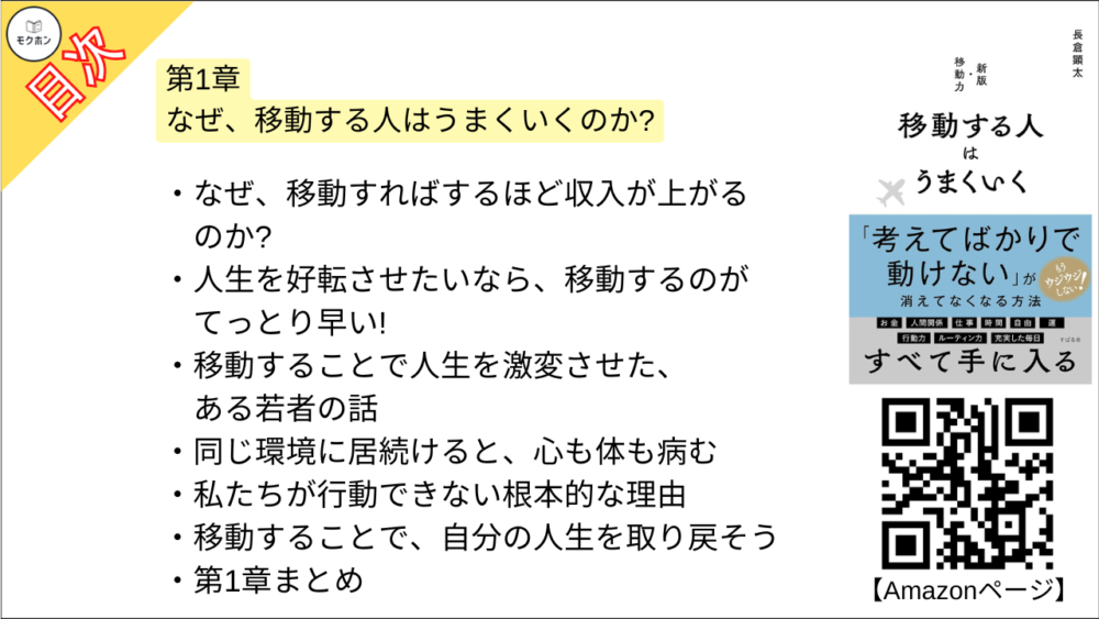 【移動する人はうまくいく 目次】第1章 なぜ、移動する人はうまくいくのか?【長倉顕太･要点･もくじ】