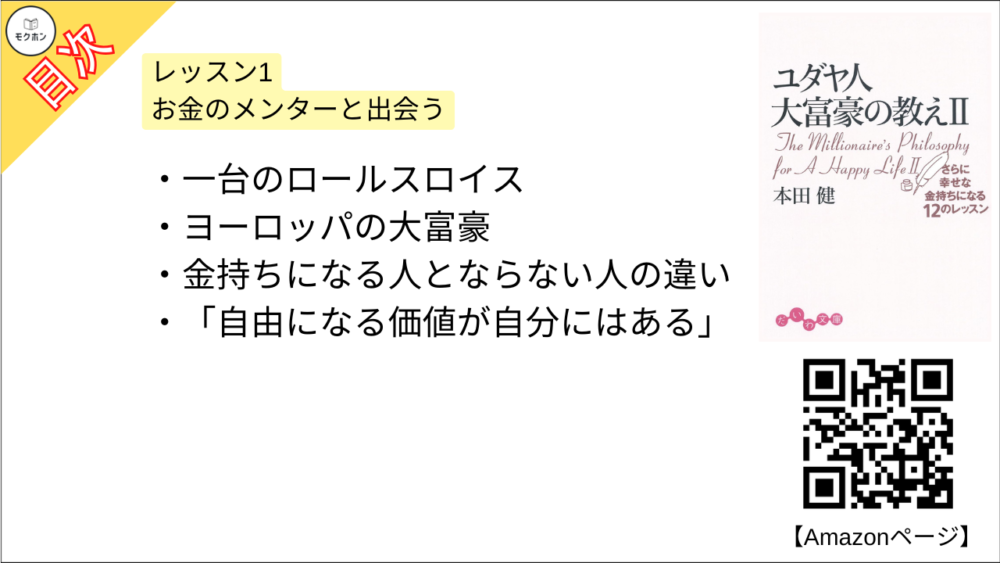 【ユダヤ人大富豪の教え〈2〉さらに幸せな金持ちになる12のレッスン 目次】レッスン1 お金のメンターと出会う【本田健･要約･もくじ】