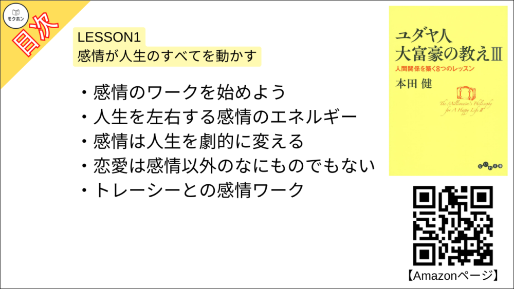 【ユダヤ人大富豪の教えIII　人間関係を築く8つのレッスン 目次】LESSON1 感情が人生のすべてを動かす【本田健･要約･もくじ】