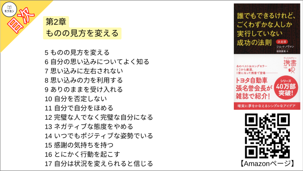 【誰でもできるけれど、ごくわずかな人しか実行していない成功の法則 決定版 目次】第2章ものの見方を変える【ジム・ドノヴァン･要点･もくじ】