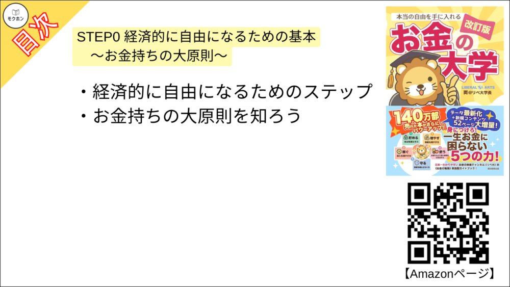 【【改訂版】本当の自由を手に入れる お金の大学 目次】STEP0 経済的に自由になるための基本 ～お金持ちの大原則～【両@リベ大学長･要約･もくじ】