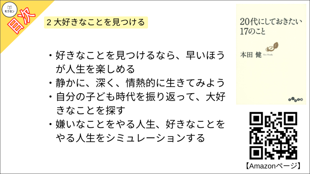 【20代にしておきたい17のこと 目次】2 大好きなことを見つける【本田健･要約･もくじ】