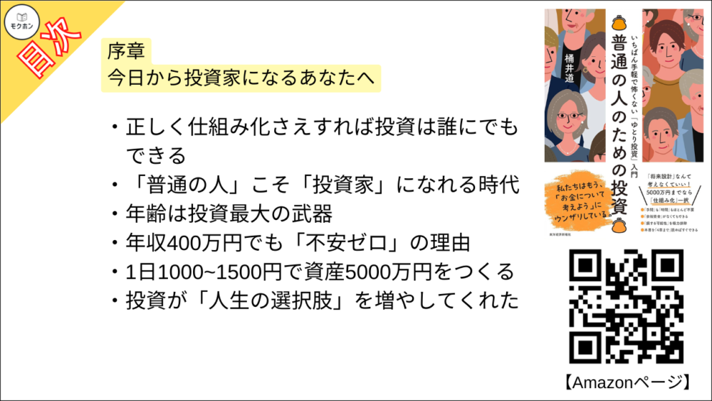 【普通の人のための投資: いちばん手軽で怖くない「ゆとり投資」入門 目次】序章 今日から投資家になるあなたへ【桶井道（おけいどん）･要約･もくじ】